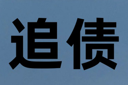 2000元小欠款追收攻略